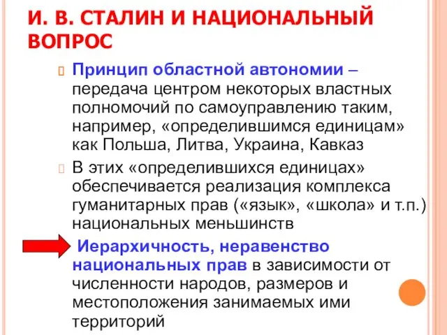 И. В. СТАЛИН И НАЦИОНАЛЬНЫЙ ВОПРОС Принцип областной автономии –