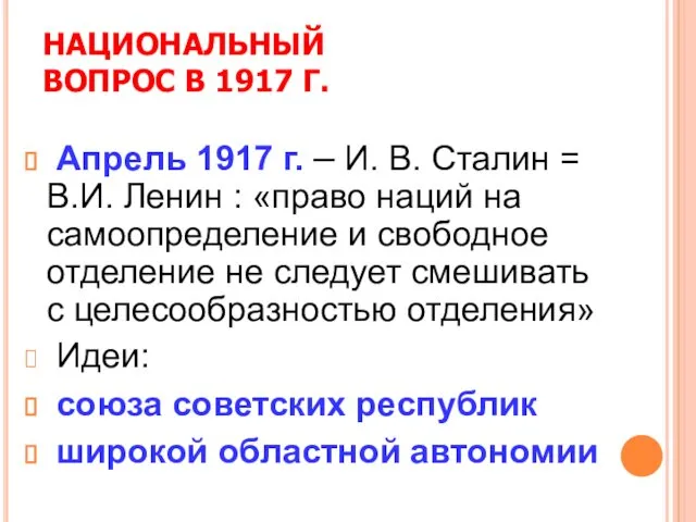 НАЦИОНАЛЬНЫЙ ВОПРОС В 1917 Г. Апрель 1917 г. – И.