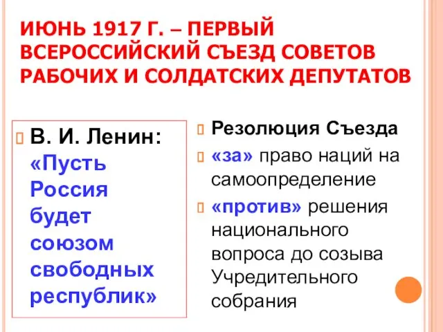 ИЮНЬ 1917 Г. – ПЕРВЫЙ ВСЕРОССИЙСКИЙ СЪЕЗД СОВЕТОВ РАБОЧИХ И