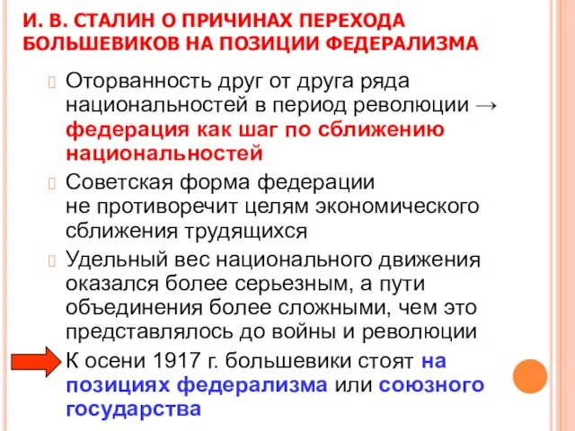 И. В. СТАЛИН О ПРИЧИНАХ ПЕРЕХОДА БОЛЬШЕВИКОВ НА ПОЗИЦИИ ФЕДЕРАЛИЗМА