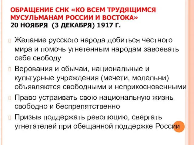 ОБРАЩЕНИЕ СНК «КО ВСЕМ ТРУДЯЩИМСЯ МУСУЛЬМАНАМ РОССИИ И ВОСТОКА» 20