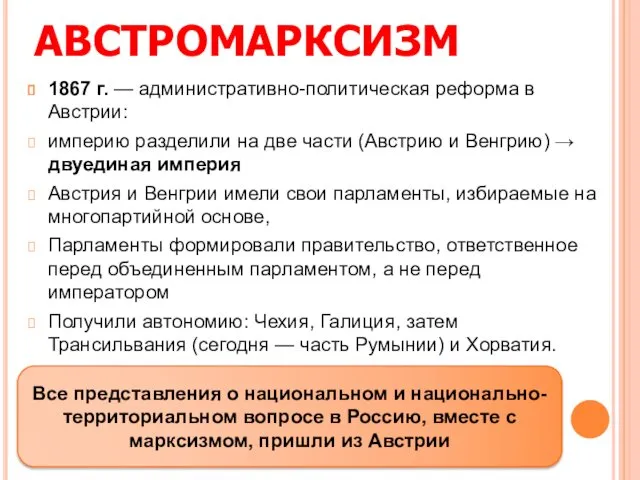 АВСТРОМАРКСИЗМ 1867 г. — административно-политическая реформа в Австрии: империю разделили