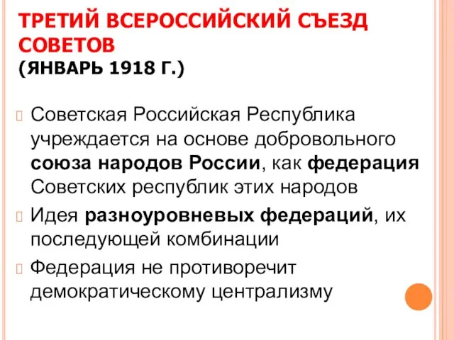 ТРЕТИЙ ВСЕРОССИЙСКИЙ СЪЕЗД СОВЕТОВ (ЯНВАРЬ 1918 Г.) Советская Российская Республика