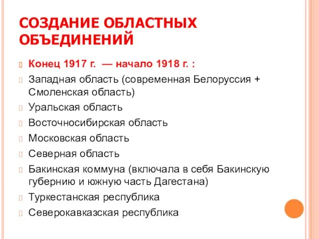 СОЗДАНИЕ ОБЛАСТНЫХ ОБЪЕДИНЕНИЙ Конец 1917 г. — начало 1918 г.