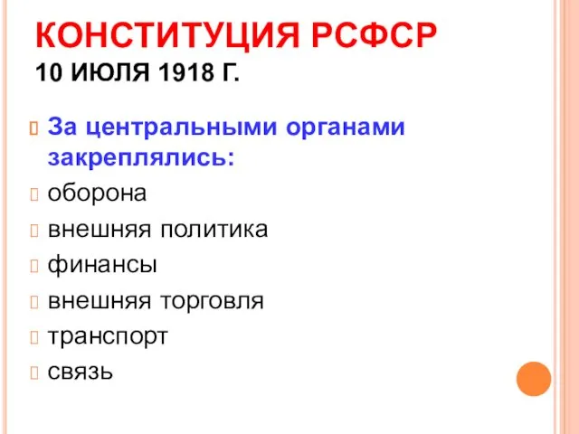 КОНСТИТУЦИЯ РСФСР 10 ИЮЛЯ 1918 Г. За центральными органами закреплялись: