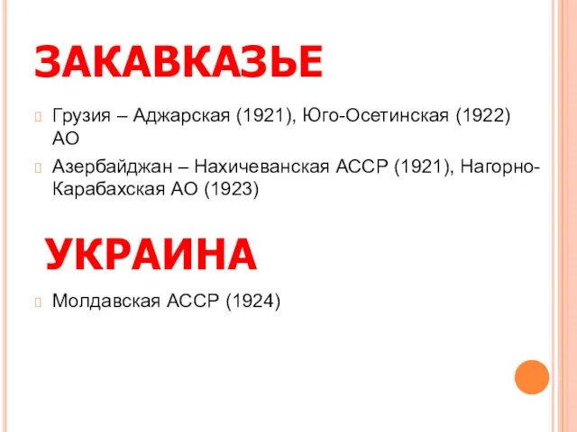 ЗАКАВКАЗЬЕ Грузия – Аджарская (1921), Юго-Осетинская (1922) АО Азербайджан –