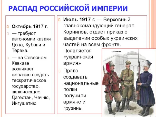 Июль 1917 г. — Верховный главнокомандующий генерал Корнилов, отдает приказ