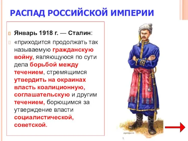 РАСПАД РОССИЙСКОЙ ИМПЕРИИ Январь 1918 г. — Сталин: «приходится продолжать