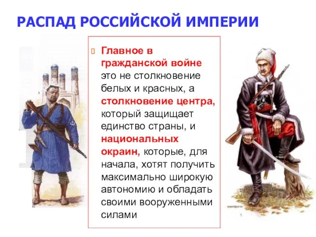 РАСПАД РОССИЙСКОЙ ИМПЕРИИ Главное в гражданской войне это не столкновение