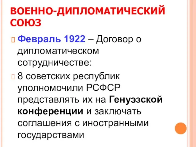 ВОЕННО-ДИПЛОМАТИЧЕСКИЙ СОЮЗ Февраль 1922 – Договор о дипломатическом сотрудничестве: 8