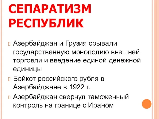 СЕПАРАТИЗМ РЕСПУБЛИК Азербайджан и Грузия срывали государственную монополию внешней торговли