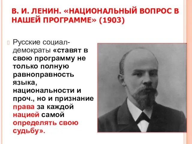В. И. ЛЕНИН. «НАЦИОНАЛЬНЫЙ ВОПРОС В НАШЕЙ ПРОГРАММЕ» (1903) Русские