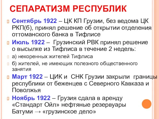 СЕПАРАТИЗМ РЕСПУБЛИК Сентябрь 1922 – ЦК КП Грузии, без ведома