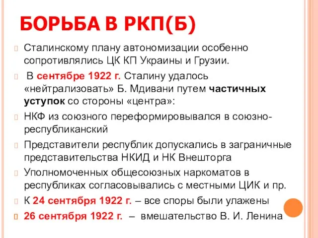 БОРЬБА В РКП(Б) Сталинскому плану автономизации особенно сопротивлялись ЦК КП