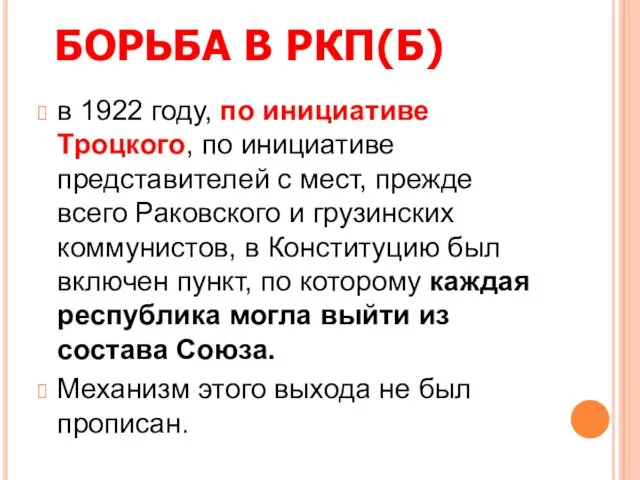 БОРЬБА В РКП(Б) в 1922 году, по инициативе Троцкого, по