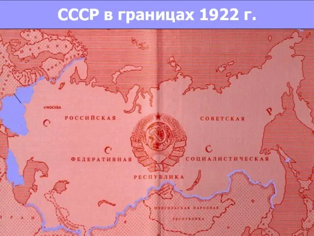 СССР в границах 1922 г.
