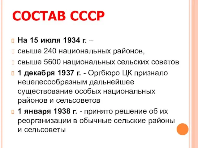 СОСТАВ СССР На 15 июля 1934 г. – свыше 240