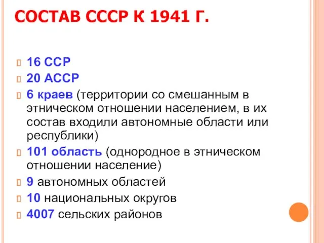 СОСТАВ СССР К 1941 Г. 16 ССР 20 АССР 6