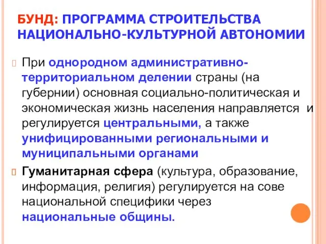 БУНД: ПРОГРАММА СТРОИТЕЛЬСТВА НАЦИОНАЛЬНО-КУЛЬТУРНОЙ АВТОНОМИИ При однородном административно-территориальном делении страны