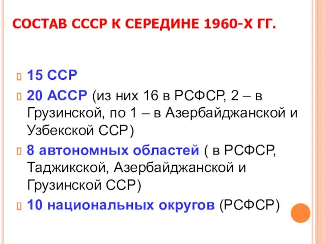 СОСТАВ СССР К СЕРЕДИНЕ 1960-Х ГГ. 15 ССР 20 АССР