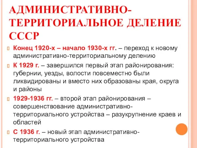 АДМИНИСТРАТИВНО-ТЕРРИТОРИАЛЬНОЕ ДЕЛЕНИЕ СССР Конец 1920-х – начало 1930-х гг. –