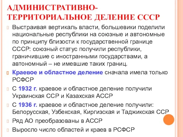 АДМИНИСТРАТИВНО-ТЕРРИТОРИАЛЬНОЕ ДЕЛЕНИЕ СССР Выстраивая вертикаль власти, большевики поделили национальные республики