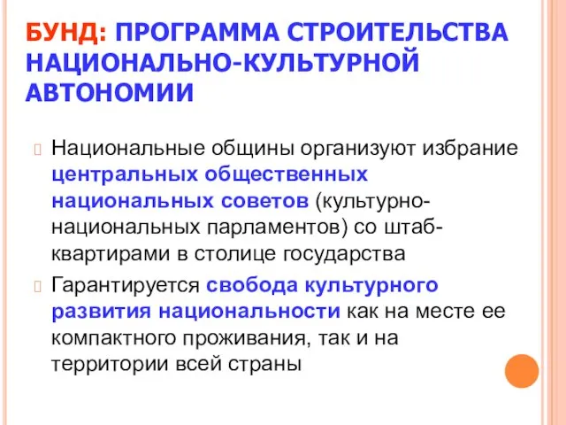 БУНД: ПРОГРАММА СТРОИТЕЛЬСТВА НАЦИОНАЛЬНО-КУЛЬТУРНОЙ АВТОНОМИИ Национальные общины организуют избрание центральных