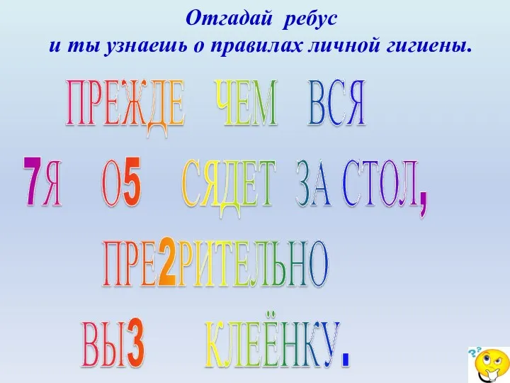 ПРЕЖДЕ ЧЕМ ВСЯ 7Я О5 СЯДЕТ ЗА СТОЛ, ПРЕ2РИТЕЛЬНО ВЫ3