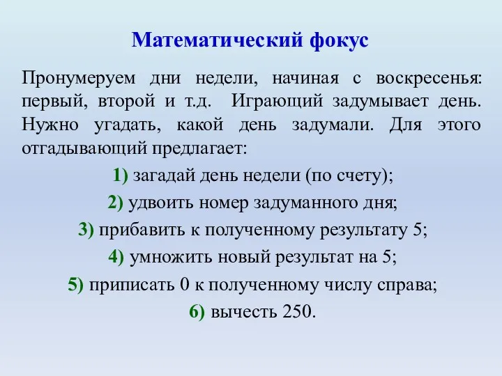 Математический фокус Пронумеруем дни недели, начиная с воскресенья: первый, второй