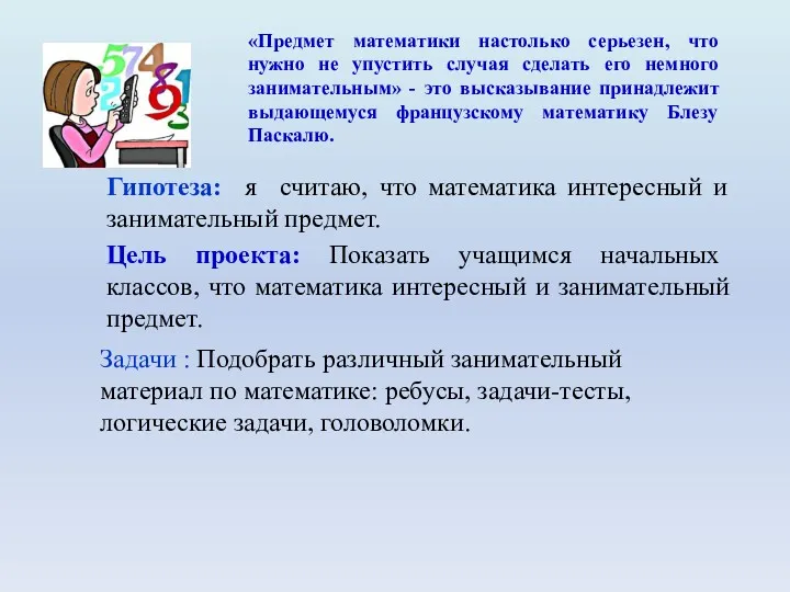 Гипотеза: я считаю, что математика интересный и занимательный предмет. Цель