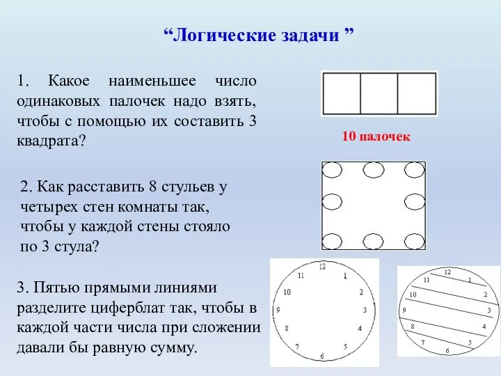 “Логические задачи ” 1. Какое наименьшее число одинаковых палочек надо