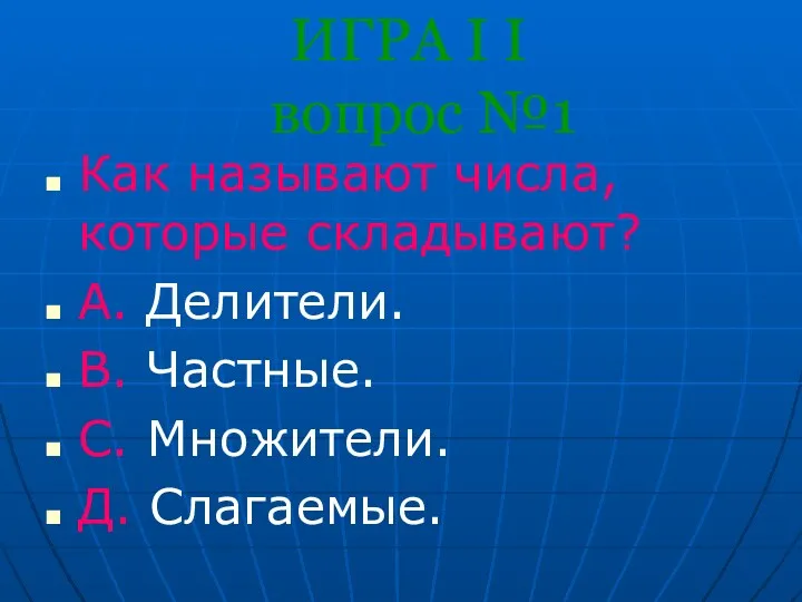 ИГРА I I вопрос №1 Как называют числа, которые складывают?