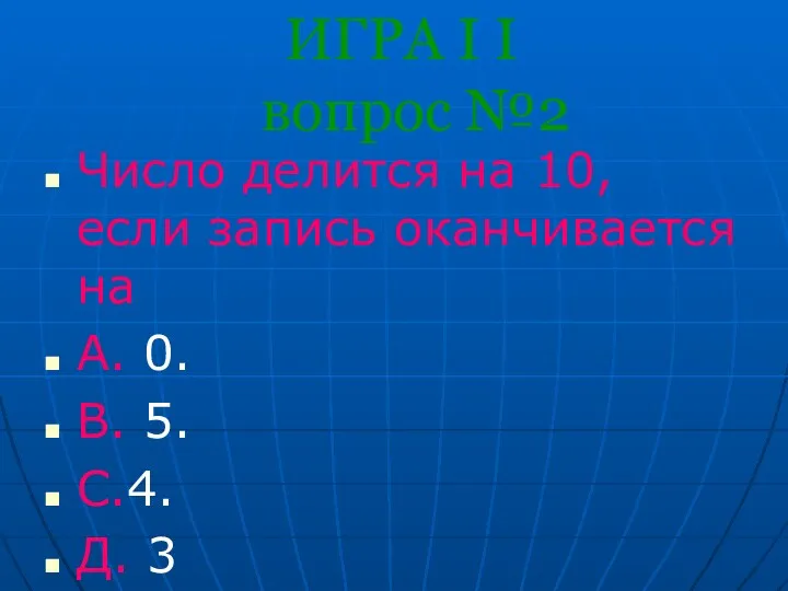 ИГРА I I вопрос №2 Число делится на 10, если