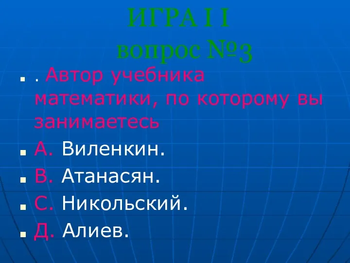 ИГРА I I вопрос №3 . Автор учебника математики, по