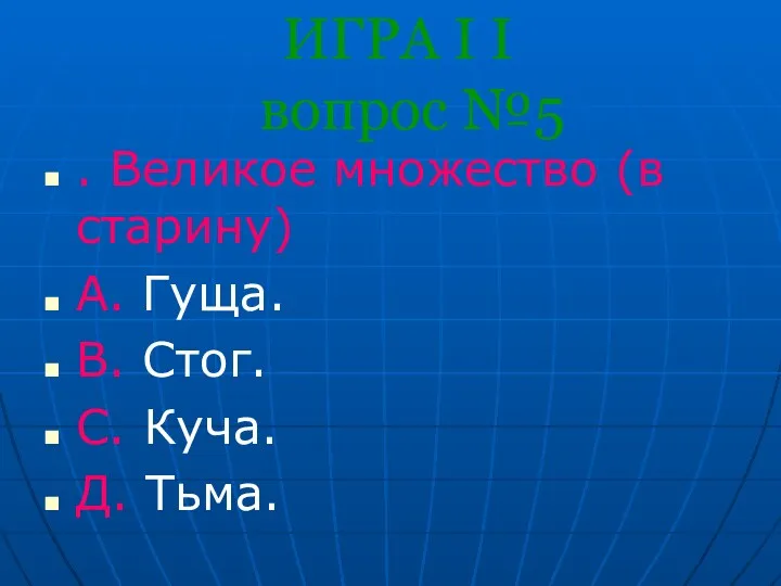 ИГРА I I вопрос №5 . Великое множество (в старину)