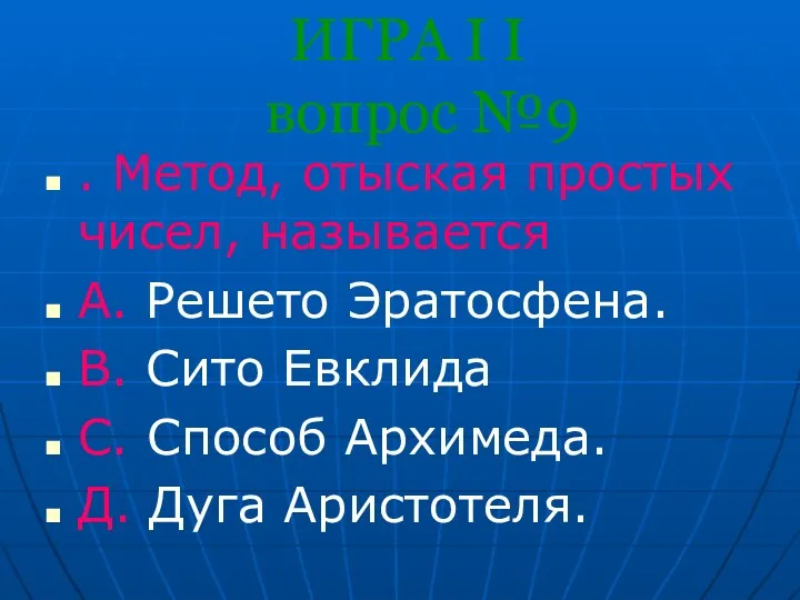 ИГРА I I вопрос №9 . Метод, отыская простых чисел,