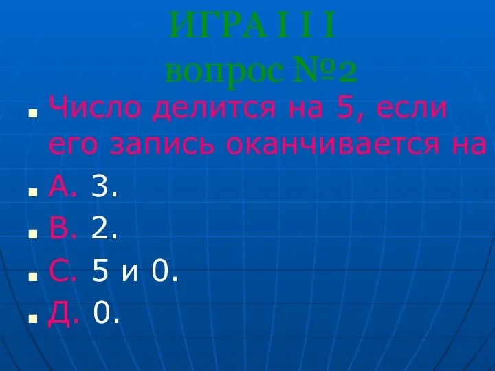 ИГРА I I I вопрос №2 Число делится на 5,