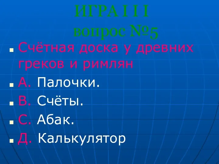 ИГРА I I I вопрос №5 Счётная доска у древних