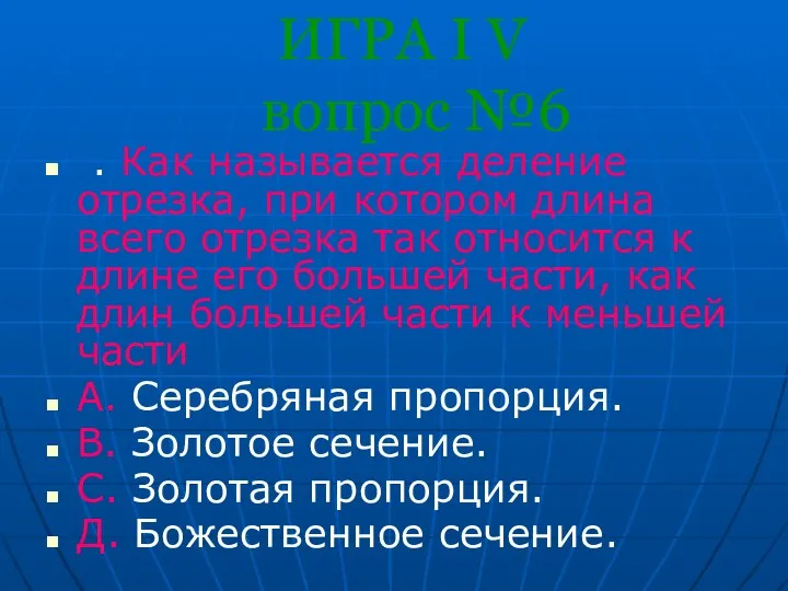 ИГРА I V вопрос №6 . Как называется деление отрезка,