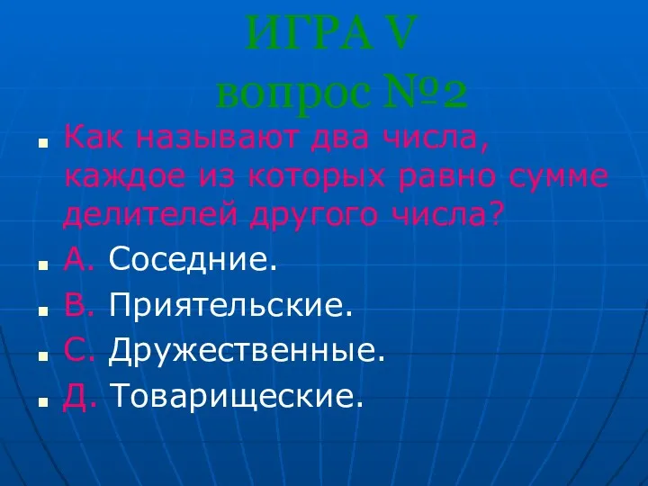 ИГРА V вопрос №2 Как называют два числа, каждое из