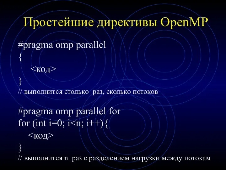 Простейшие директивы OpenMP #pragma omp parallel { } // выполнится столько раз, сколько