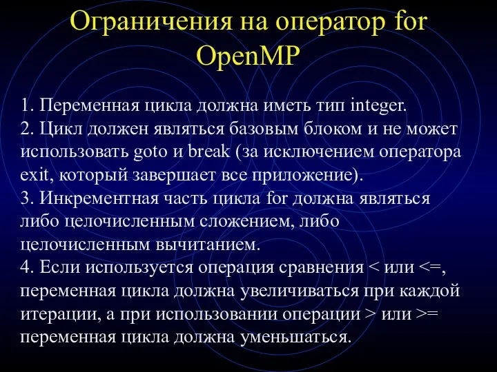 Ограничения на оператор for OpenMP 1. Переменная цикла должна иметь