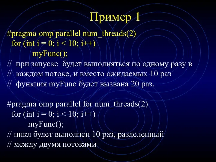 Пример 1 #pragma omp parallel num_threads(2) for (int i = 0; i myFunc();