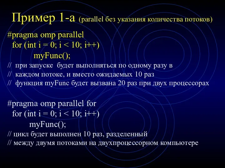 Пример 1-а (parallel без указания количества потоков) #pragma omp parallel for (int i
