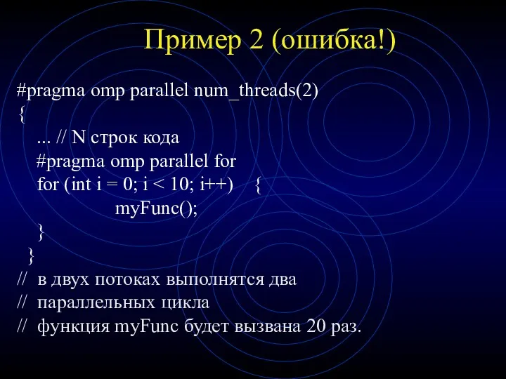 Пример 2 (ошибка!) #pragma omp parallel num_threads(2) { ... //