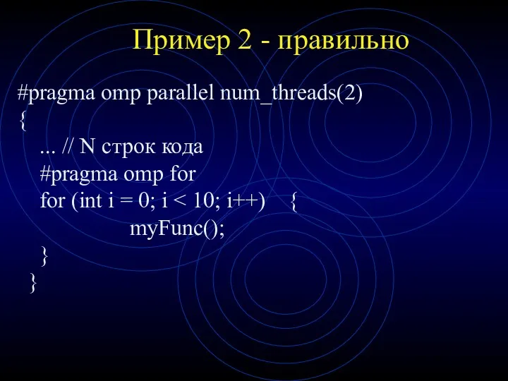 Пример 2 - правильно #pragma omp parallel num_threads(2) { ...