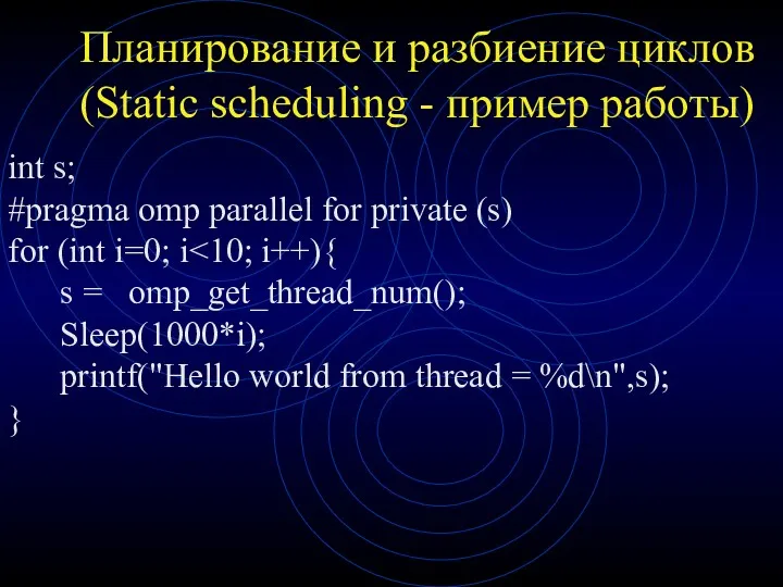 Планирование и разбиение циклов (Static scheduling - пример работы) int s; #pragma omp