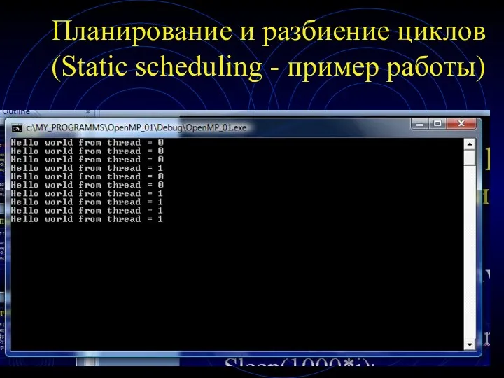 Планирование и разбиение циклов (Static scheduling - пример работы)