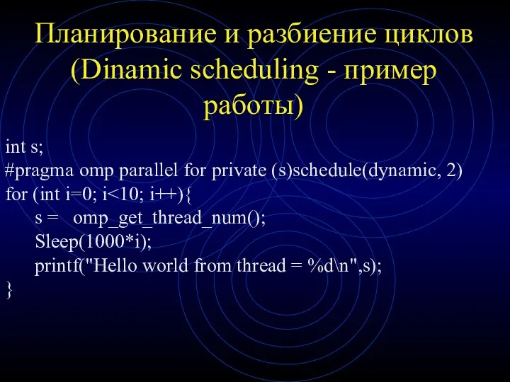 Планирование и разбиение циклов (Dinamic scheduling - пример работы) int s; #pragma omp