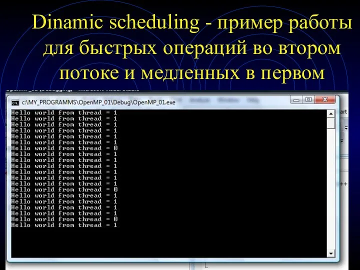 Dinamic scheduling - пример работы для быстрых операций во втором потоке и медленных в первом